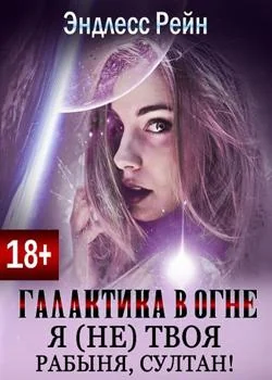 Обложка новеллы Галактика в огне. Я (не) твоя рабыня, султан!
