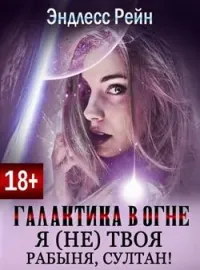 Обложка новеллы Галактика в огне. Я (не) твоя рабыня, султан!