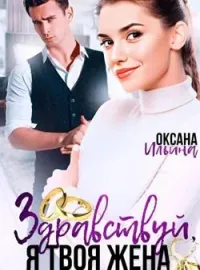 Обложка новеллы Здравствуй, я твоя жена