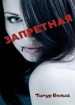 Обложка новеллы Запретная