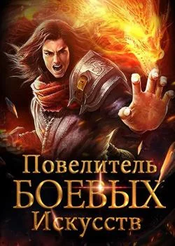 Обложка новеллы Повелитель Боевых Искусств