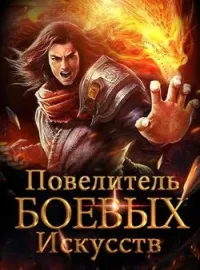 Обложка новеллы Повелитель Боевых Искусств