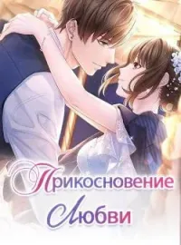 Обложка новеллы Прикосновение Любви