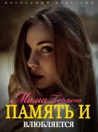 Обложка новеллы Посланный Небесами: Мама Теряет Память и Влюбляется
