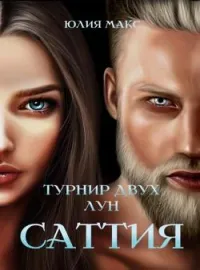Обложка новеллы Саттия. Турнир двух лун.