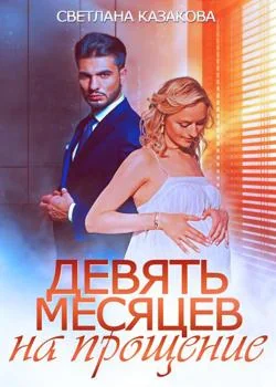 Обложка новеллы Девять месяцев на прощение
