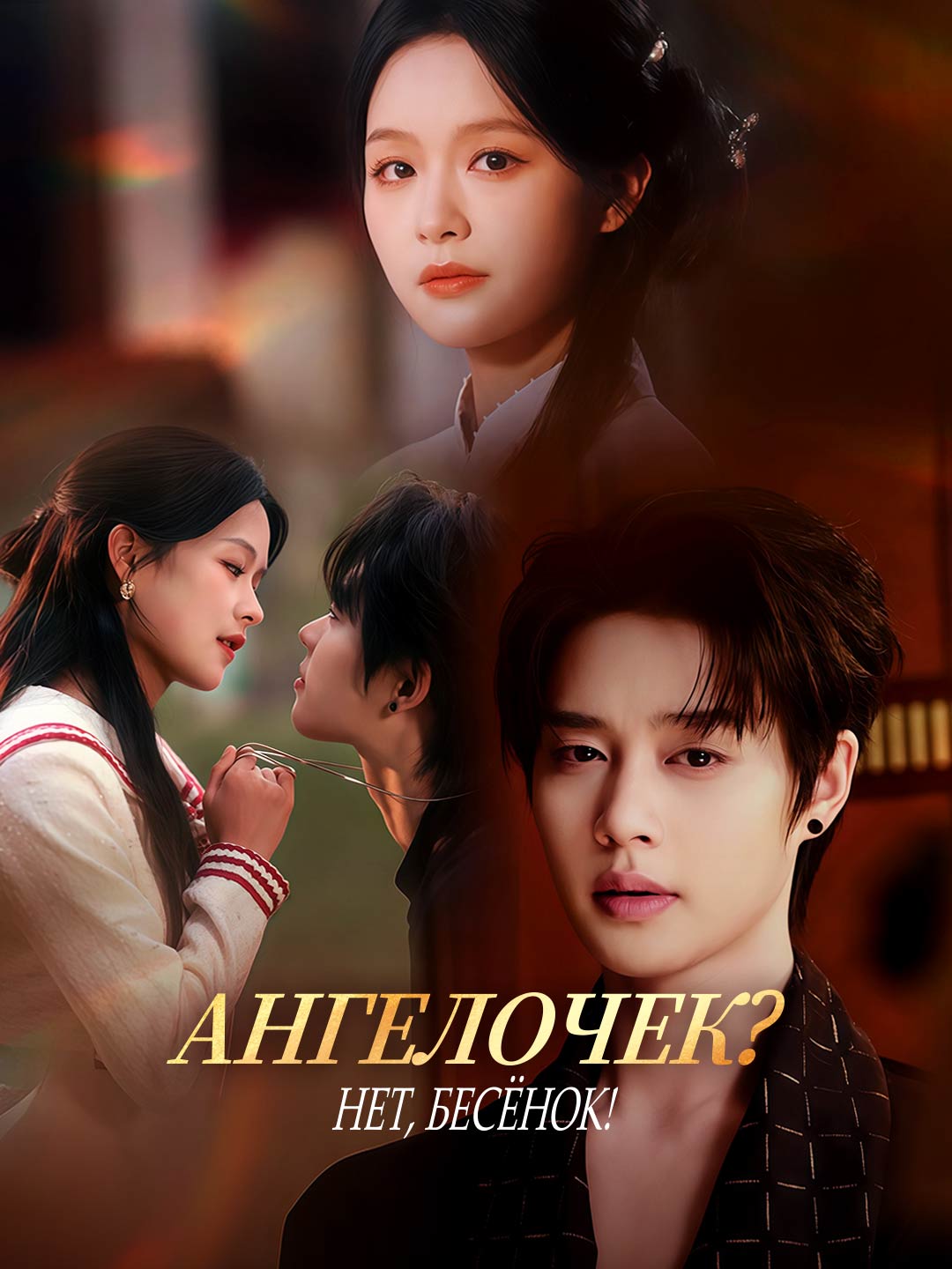 Ангелочек? Нет, бесёнок!Мини-сериал