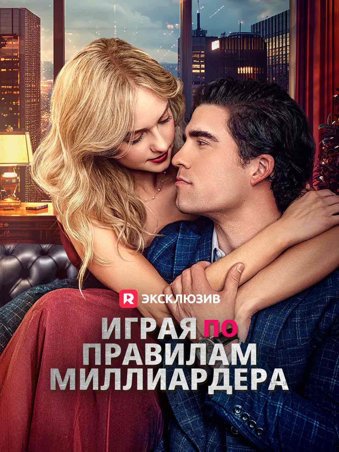 Играя по правилам миллиардераМини-сериал