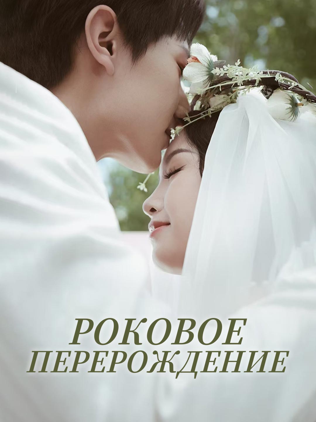 Роковое перерождениеМини-сериал