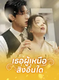 เธอผู้เหนือสิ่งอื่นใดมินิซีรีส์