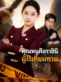 คุณหนูคือราชินีผู้ไร้เทียมทานซีรีส์สั้น