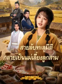 สายลับทะลุมิติ กลายเป็นแม่เลี้ยงลูกสามมินิซีรีส์