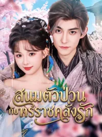 สนมตัวป่วนกับทรราชคลั่งรักซีรีส์สั้น