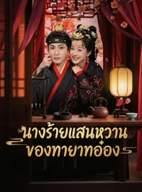 นางร้ายแสนหวานของทายาทอ๋องซีรีส์สั้น