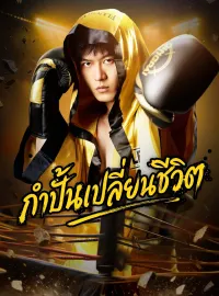 [พากย์เสียง] กำปั้นเปลี่ยนชีวิตซีรีส์สั้น