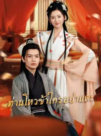 ท่านโหวข้าใครอย่าแตะมินิซีรีส์
