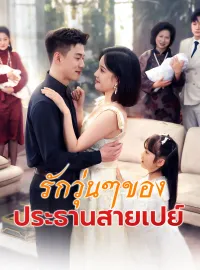 รักวุ่นๆ ของประธานสายเปย์ซีรีส์สั้น