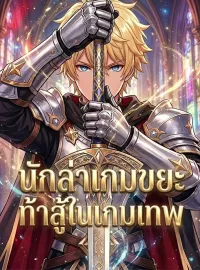 นักล่าเกมขยะท้าสู้ในเกมเทพซีรีส์สั้น