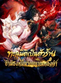 ทะลุมิติเป็นตัวร้าย: ข้ามีธงหมื่นวิญญาณทองคำมินิซีรีส์