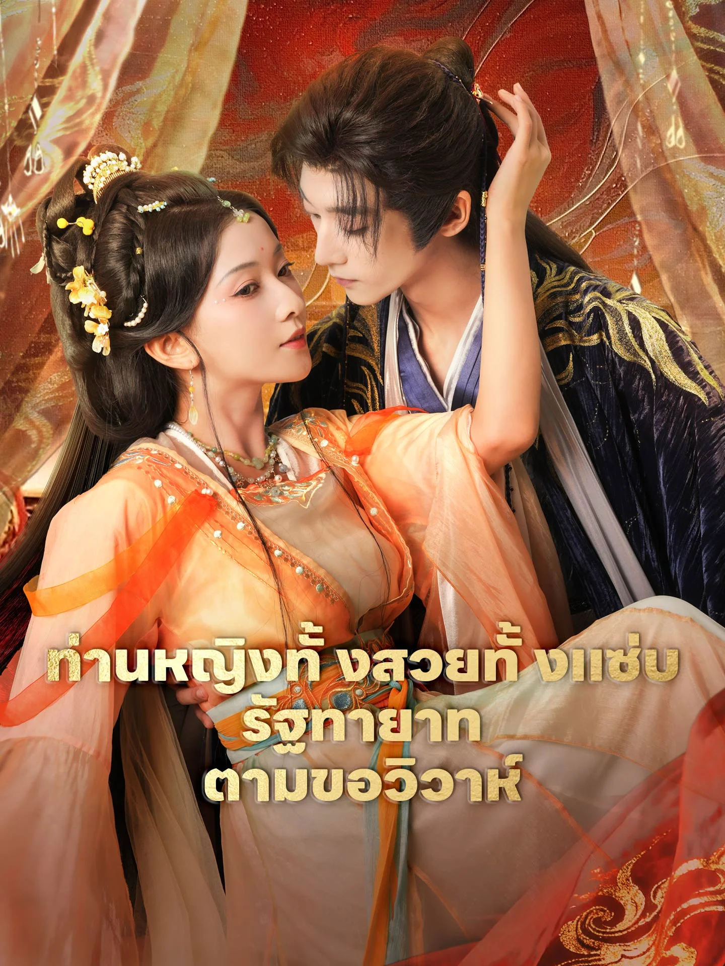 ท่านหญิงทั้งสวยทั้งแซ่บ รัฐทายาทตามขอวิวาห์มินิซีรีส์