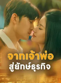 จากเจ้าพ่อสู่ยักษ์ธุรกิจมินิซีรีส์