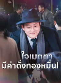 ใจเมตตา มีค่าดั่งทองหมื่นมินิซีรีส์