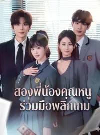 สองพี่น้องคุณหนูร่วมมือพลิกเกมซีรีส์สั้น