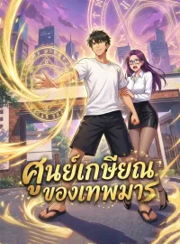 ศูนย์เกษียณของเทพมารซีรีส์สั้น