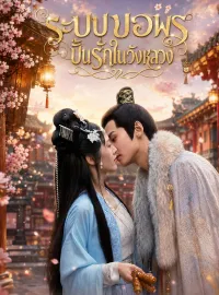 ระบบขอพร ปั้นรักในวังหลวงมินิซีรีส์