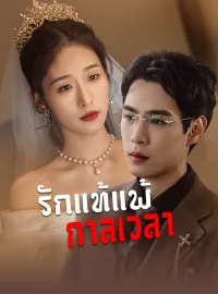 รักแท้แพ้กาลเวลาซีรีส์สั้น