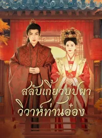 สลับเกี้ยวบุปผา วิวาห์ท่านอ๋องซีรีส์สั้น