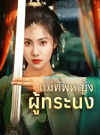 แม่ทัพหญิงผู้ทระนงซีรีส์สั้น