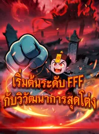 เริ่มต้นระดับ FFF กับวิวัฒนาการสุดโต่งมินิซีรีส์