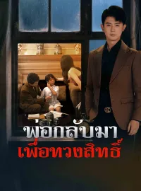 [พากย์เสียง] พ่อกลับมาเพื่อทวงสิทธิ์มินิซีรีส์