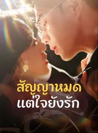 สัญญาหมด แต่ใจยังรักมินิซีรีส์