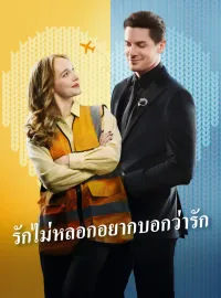 รักไม่หลอกอยากบอกว่ารักมินิซีรีส์