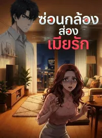 [พากย์เสียง] ซ่อนกล้องส่องเมียรักมินิซีรีส์