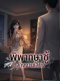 [พากย์เสียง] พิพากษาชู้กลางงานเลี้ยงมินิซีรีส์