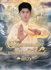 เลิกเป็นทาสแดนเซียน มาเป็นทาสเมียแทนดีกว่าซีรีส์สั้น