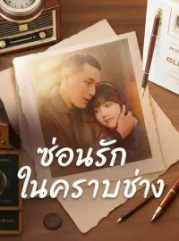 ซ่อนรักในคราบช่างมินิซีรีส์