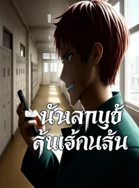 [พากย์เสียง] ถ่ายปุ๊บ รู้ความลับปั๊บซีรีส์สั้น