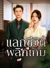 แลกชีวิต พลิกเกมมินิซีรีส์