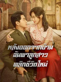 หลังออกจากบ้าน ฉันพาลูกสาวพลิกชีวิตใหม่มินิซีรีส์