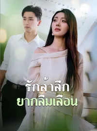 รักล้ำลึกยากลืมเลือนมินิซีรีส์