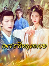 [พากย์เสียง] เพชรที่หลุดลอยมินิซีรีส์