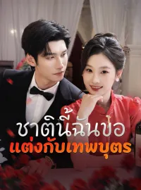 ชาตินี้ฉันขอแต่งกับเทพบุตรซีรีส์สั้น