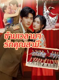 ข้ามเวลามารักคุณสามีมินิซีรีส์