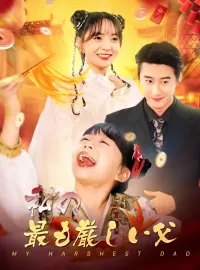 私の最も厳しい父ショートドラマ
