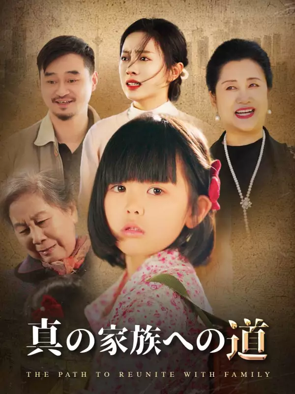 真の家族への道ミニシリーズ