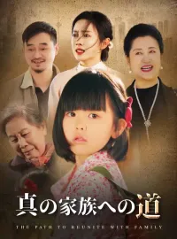 真の家族への道ショートドラマ